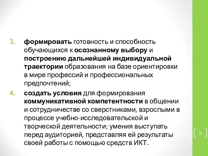 формировать готовность и способность обучающихся к осознанному выбору и построению дальнейшей