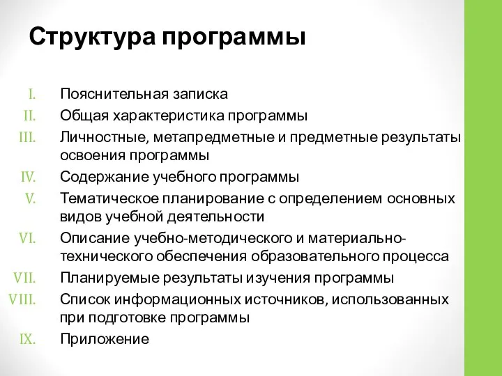 Структура программы Пояснительная записка Общая характеристика программы Личностные, метапредметные и предметные