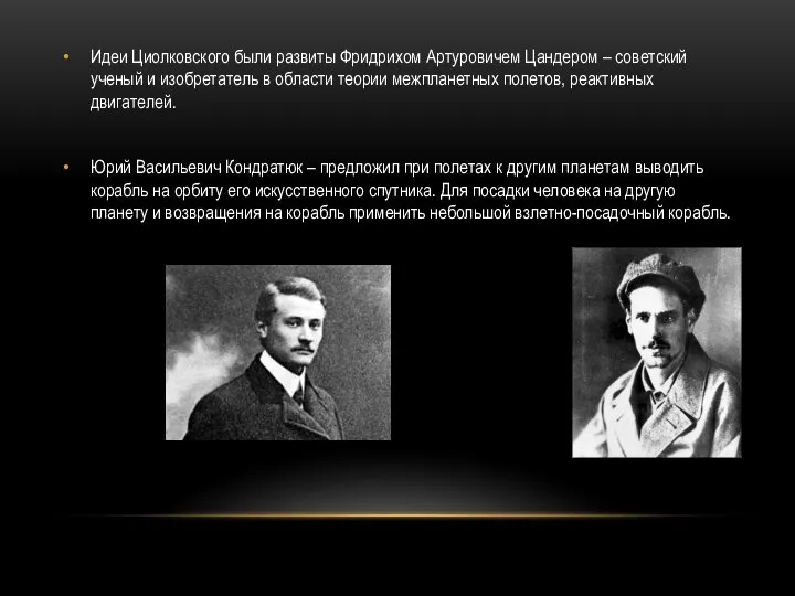 Идеи Циолковского были развиты Фридрихом Артуровичем Цандером – советский ученый и