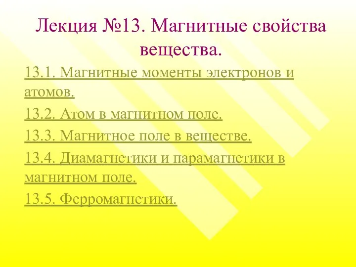 Лекция №13. Магнитные свойства вещества. 13.1. Магнитные моменты электронов и атомов.