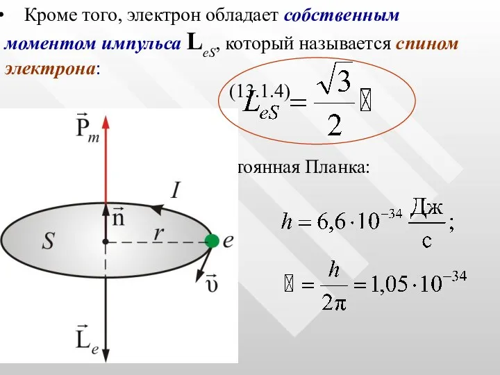 Кроме того, электрон обладает собственным моментом импульса LеS, который называется спином