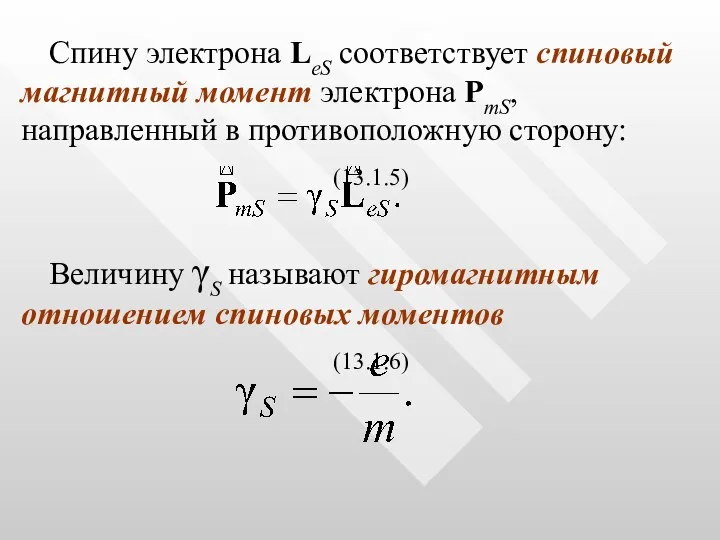 Спину электрона LeS соответствует спиновый магнитный момент электрона PmS, направленный в