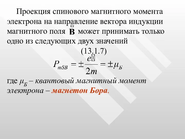 Проекция спинового магнитного момента электрона на направление вектора индукции магнитного поля