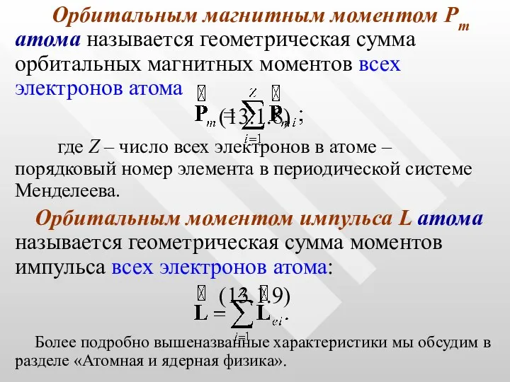 Орбитальным магнитным моментом Рm атома называется геометрическая сумма орбитальных магнитных моментов