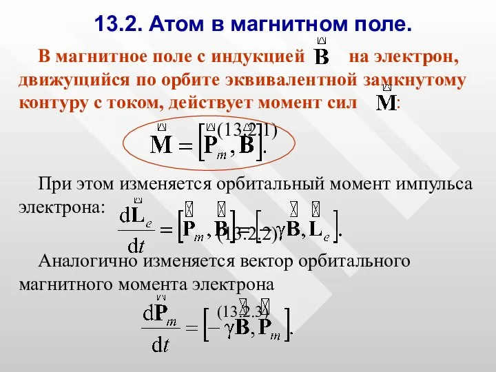 13.2. Атом в магнитном поле. В магнитное поле с индукцией на