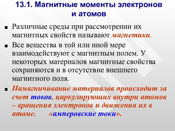 13.1. Магнитные моменты электронов и атомов Различные среды при рассмотрении их