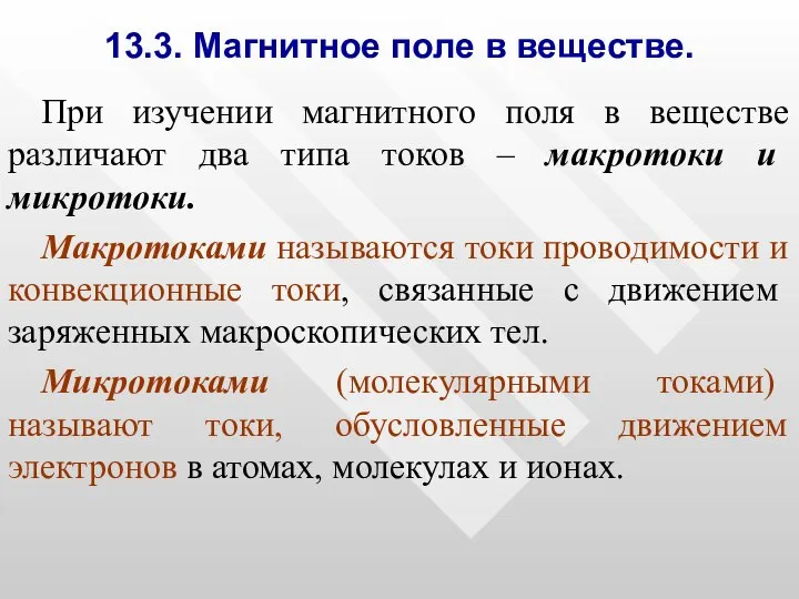 13.3. Магнитное поле в веществе. При изучении магнитного поля в веществе