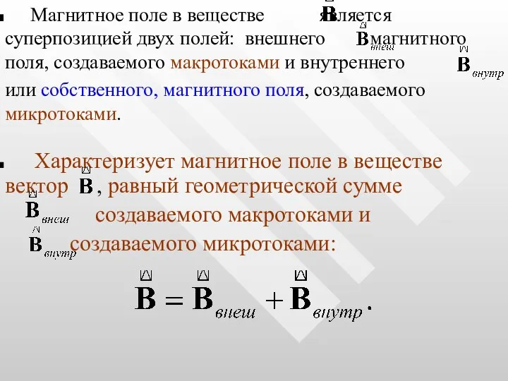 Магнитное поле в веществе является суперпозицией двух полей: внешнего магнитного поля,