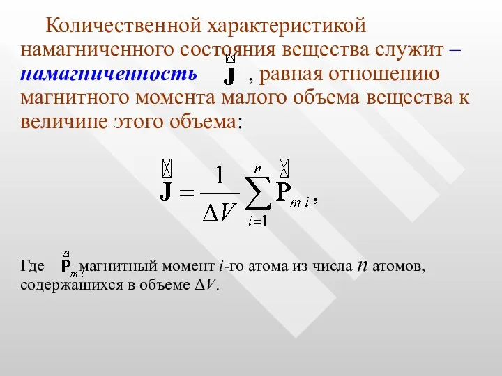 Количественной характеристикой намагниченного состояния вещества служит – намагниченность , равная отношению