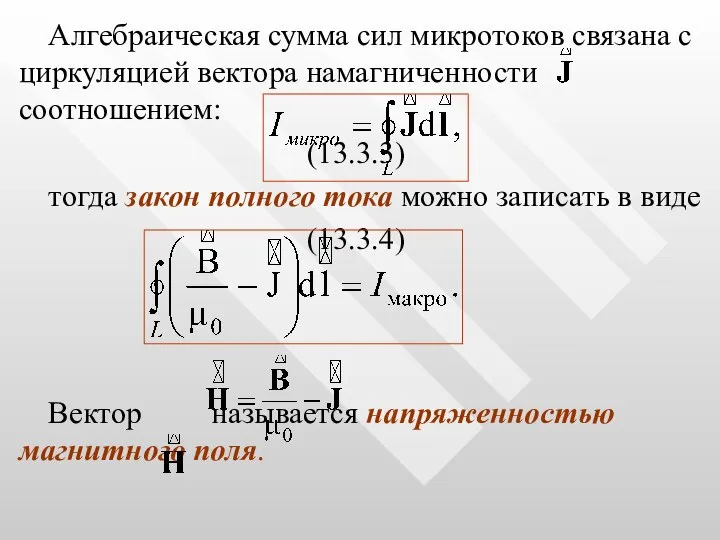 Алгебраическая сумма сил микротоков связана с циркуляцией вектора намагниченности соотношением: (13.3.3)