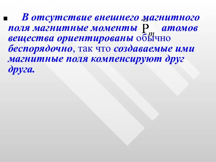 В отсутствие внешнего магнитного поля магнитные моменты атомов вещества ориентированы обычно