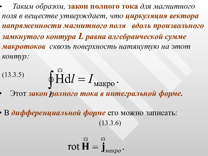 Таким образом, закон полного тока для магнитного поля в веществе утверждает,