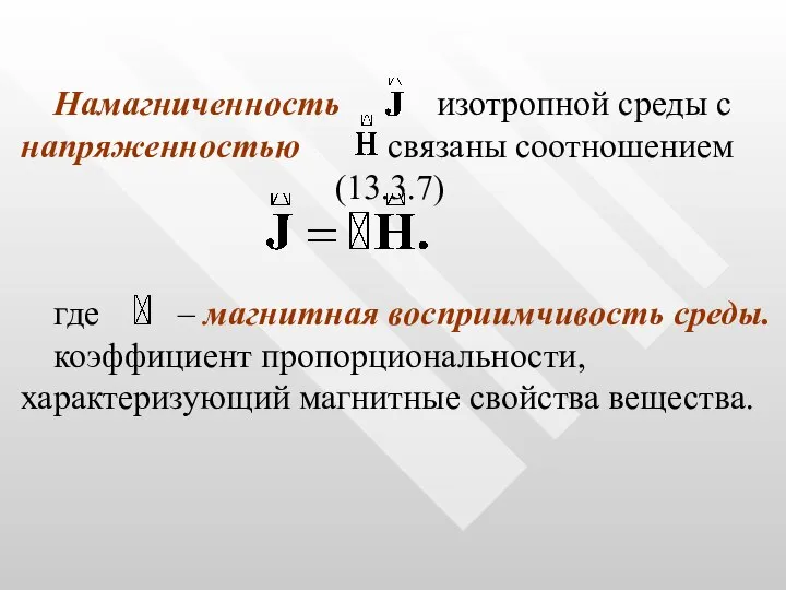 Намагниченность изотропной среды с напряженностью связаны соотношением (13.3.7) где – магнитная