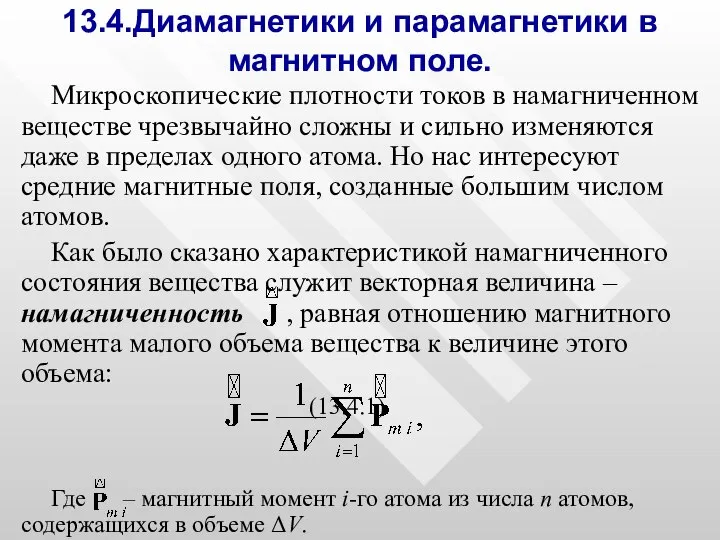 13.4.Диамагнетики и парамагнетики в магнитном поле. Микроскопические плотности токов в намагниченном