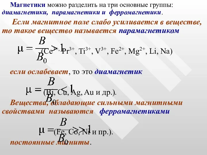 Магнетики можно разделить на три основные группы: диамагнетики, парамагнетики и ферромагнетики.