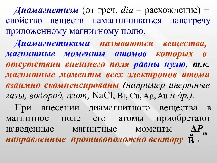 Диамагнетизм (от греч. dia – расхождение) − свойство веществ намагничиваться навстречу