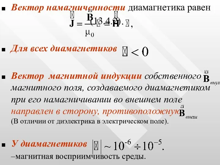 Вектор намагниченности диамагнетика равен (13.4.2) Для всех диамагнетиков Вектор магнитной индукции