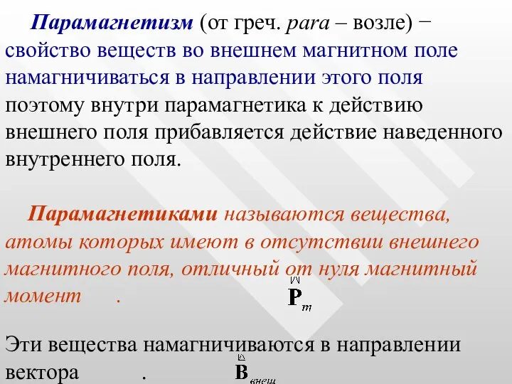 Парамагнетизм (от греч. para – возле) − свойство веществ во внешнем