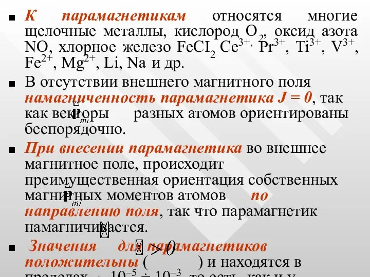 К парамагнетикам относятся многие щелочные металлы, кислород О2, оксид азота NO,