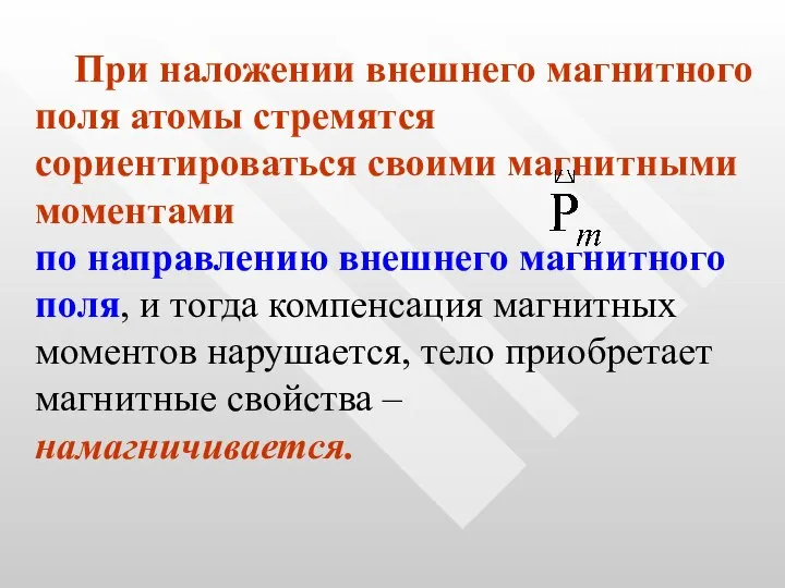 При наложении внешнего магнитного поля атомы стремятся сориентироваться своими магнитными моментами