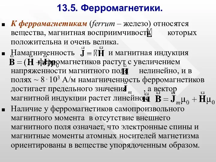 13.5. Ферромагнетики. К ферромагнетикам (ferrum – железо) относятся вещества, магнитная восприимчивость