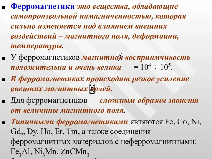 Ферромагнетики это вещества, обладающие самопроизвольной намагниченностью, которая сильно изменяется под влиянием