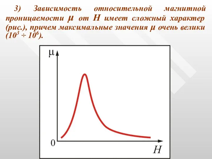 3) Зависимость относительной магнитной проницаемости μ от Н имеет сложный характер