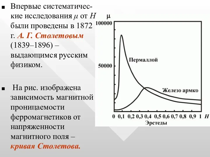 Впервые систематичес-кие исследования μ от Н были проведены в 1872 г.