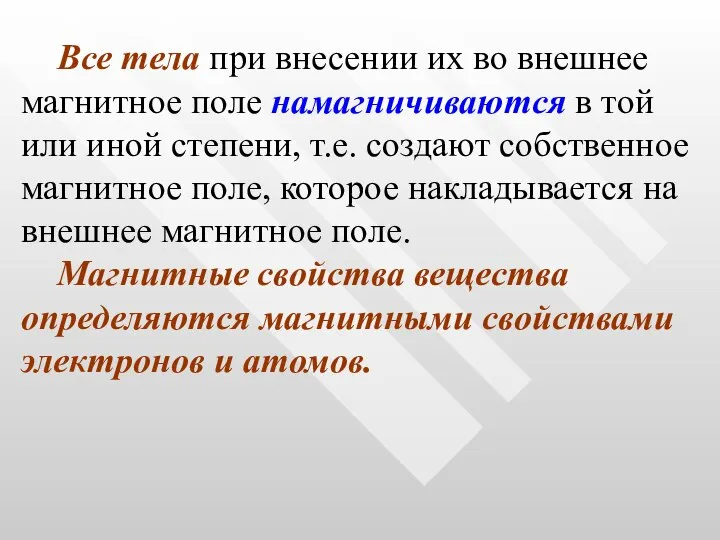 Все тела при внесении их во внешнее магнитное поле намагничиваются в