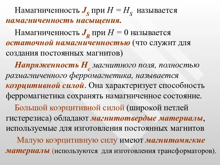 Намагниченность JS при Н = НS называется намагниченность насыщения. Намагниченность JR