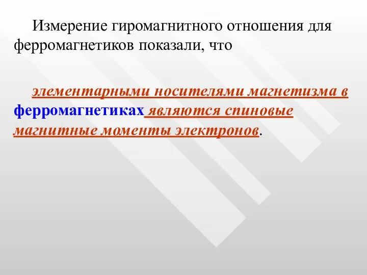 Измерение гиромагнитного отношения для ферромагнетиков показали, что элементарными носителями магнетизма в