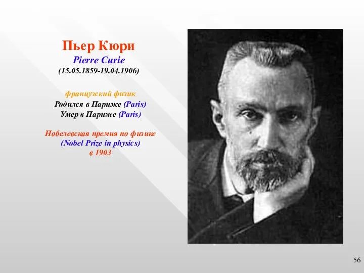 Пьер Кюри Pierre Curie (15.05.1859-19.04.1906) французский физик Родился в Париже (Paris)