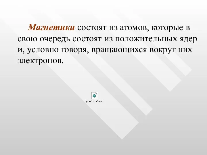 Магнетики состоят из атомов, которые в свою очередь состоят из положительных