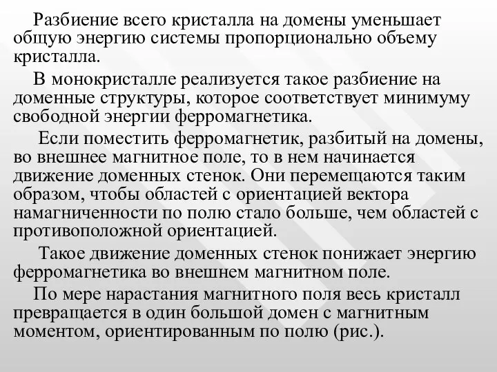 Разбиение всего кристалла на домены уменьшает общую энергию системы пропорционально объему