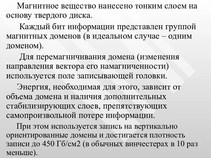 Магнитное вещество нанесено тонким слоем на основу твердого диска. Каждый бит