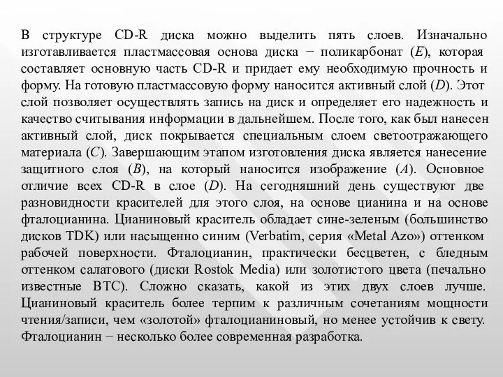 В структуре CD-R диска можно выделить пять слоев. Изначально изготавливается пластмассовая