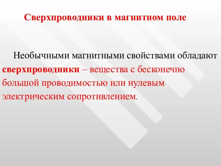 Сверхпроводники в магнитном поле Необычными магнитными свойствами обладают сверхпроводники – вещества