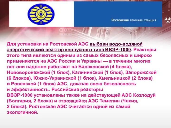 Для установки на Ростовской АЭС выбран водо-водяной энергетический реактор корпусного типа