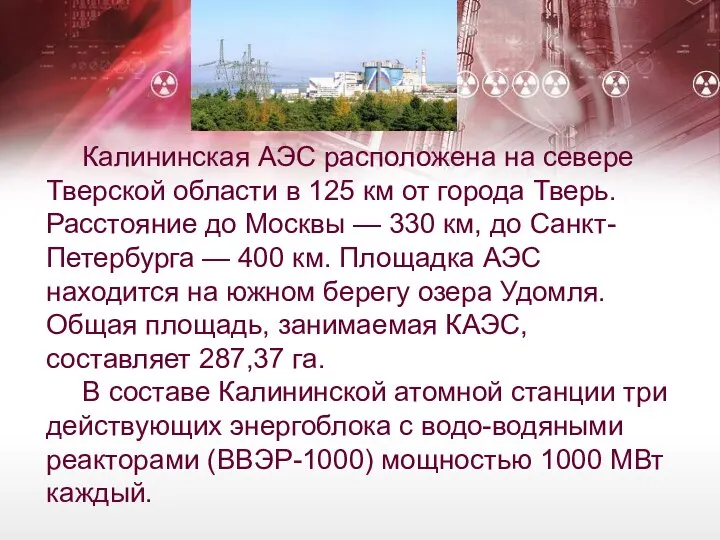Калининская АЭС расположена на севере Тверской области в 125 км от