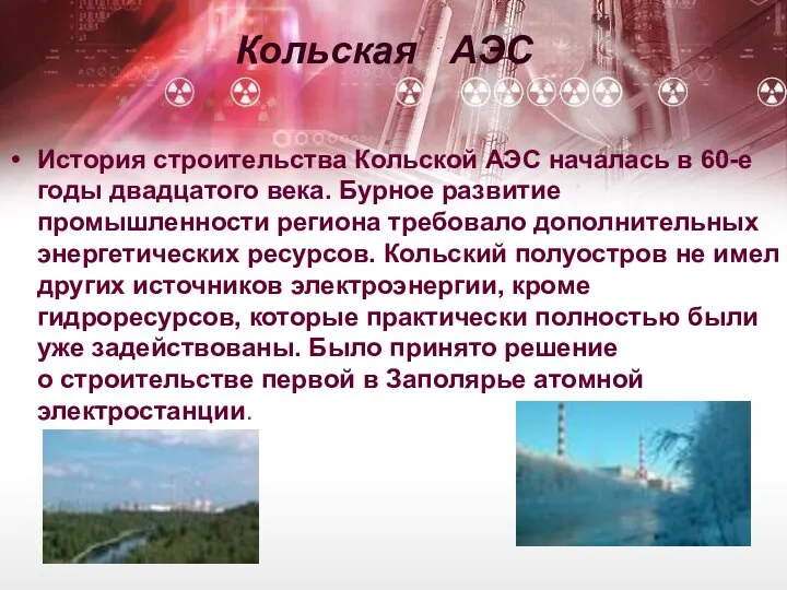 Кольская АЭС История строительства Кольской АЭС началась в 60-е годы двадцатого