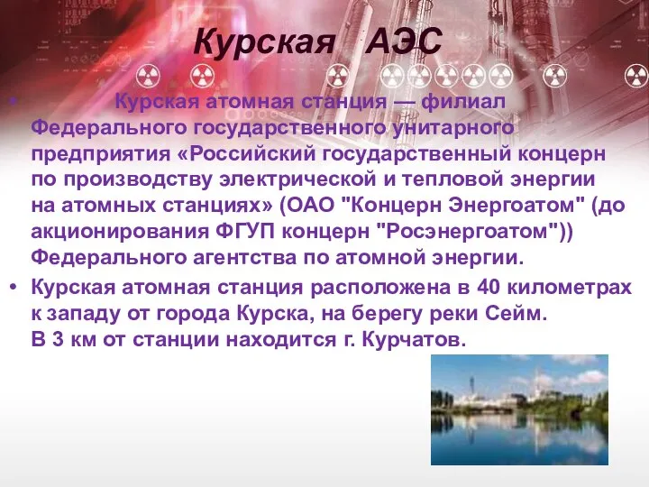Курская АЭС Курская атомная станция — филиал Федерального государственного унитарного предприятия