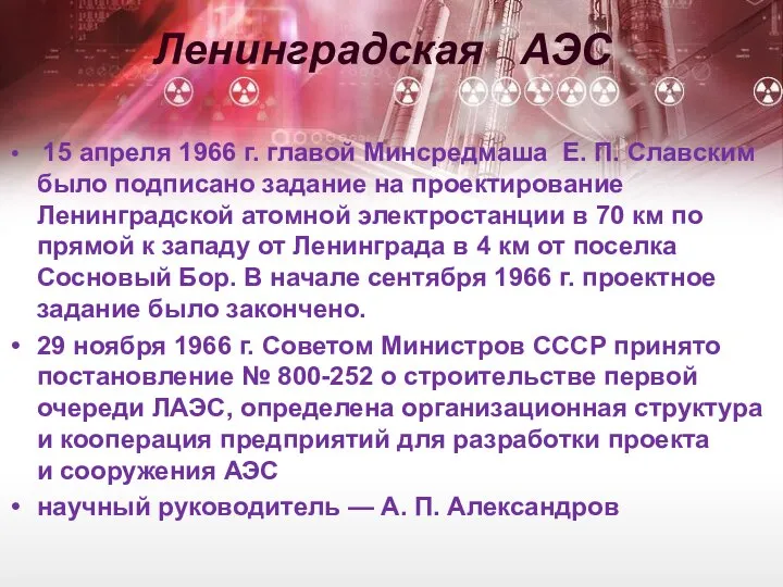 Ленинградская АЭС 15 апреля 1966 г. главой Минсредмаша Е. П. Славским