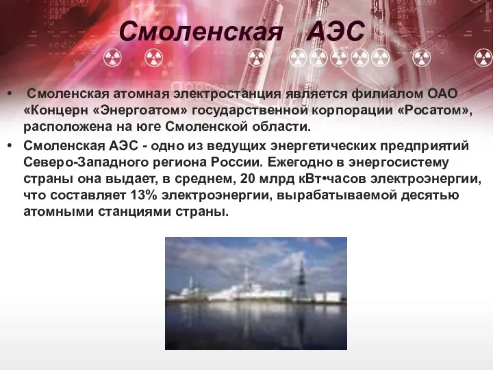 Смоленская АЭС Смоленская атомная электростанция является филиалом ОАО «Концерн «Энергоатом» государственной
