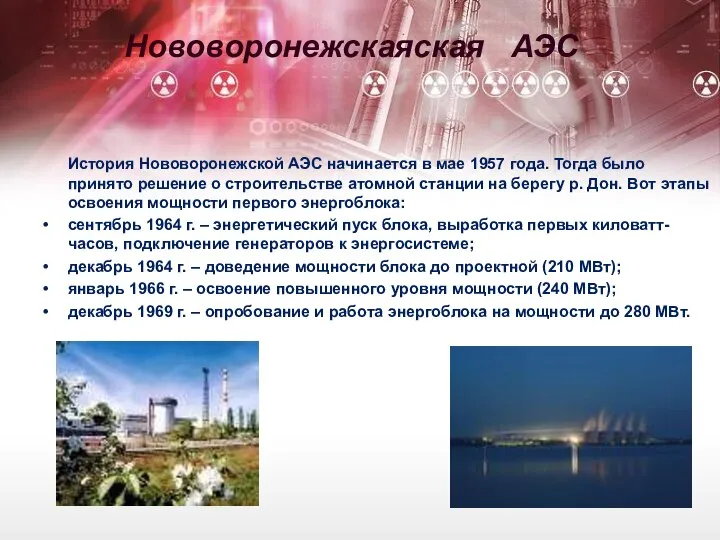 Нововоронежскаяская АЭС История Нововоронежской АЭС начинается в мае 1957 года. Тогда