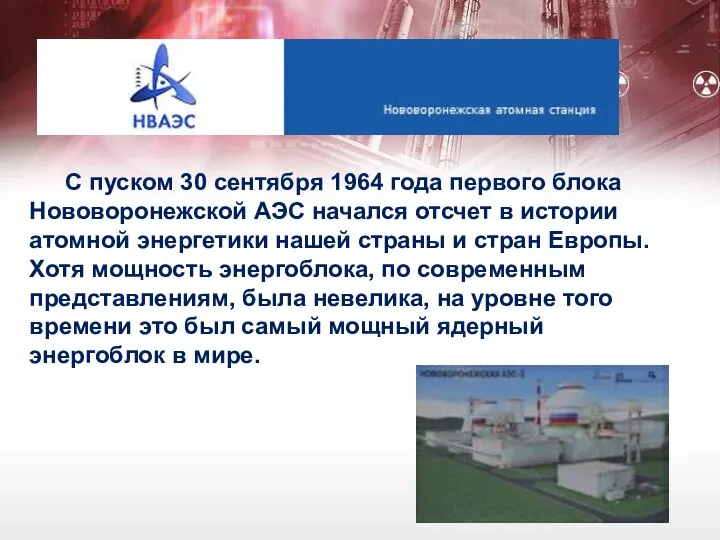 С пуском 30 сентября 1964 года первого блока Нововоронежской АЭС начался