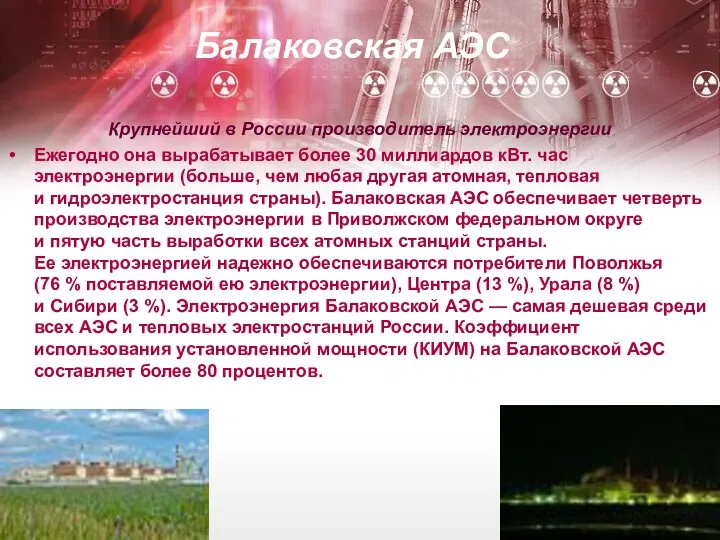 Балаковская АЭС Крупнейший в России производитель электроэнергии Ежегодно она вырабатывает более