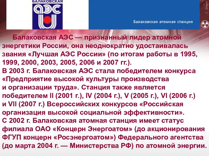 Балаковская АЭС — признанный лидер атомной энергетики России, она неоднократно удостаивалась