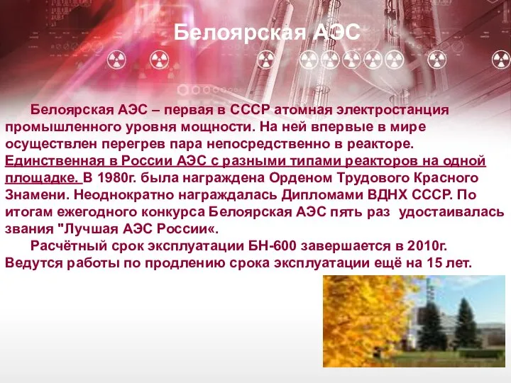 Белоярская АЭС – первая в СССР атомная электростанция промышленного уровня мощности.