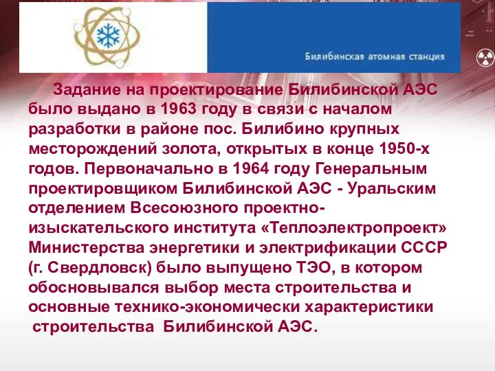 Задание на проектирование Билибинской АЭС было выдано в 1963 году в