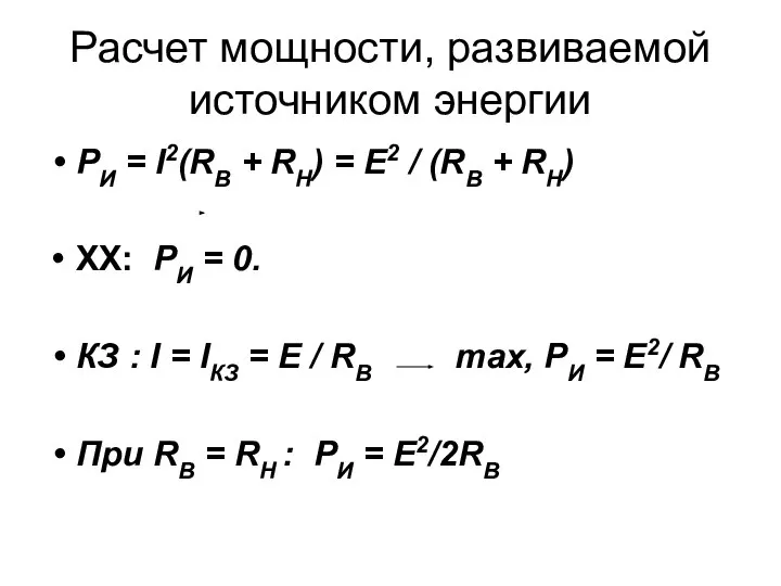 Расчет мощности, развиваемой источником энергии РИ = I2(RB + RH) =